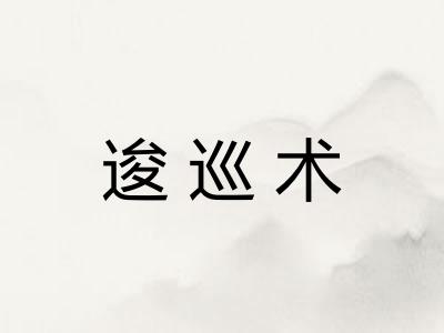 逡巡术