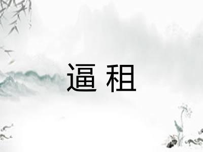 逼租