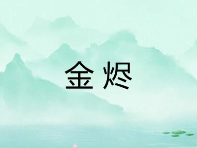 金烬