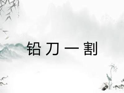 铅刀一割
