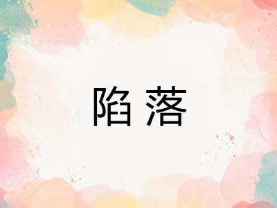 陷落
