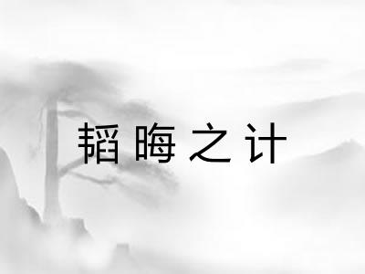 韬晦之计