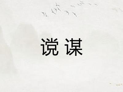 谠谋