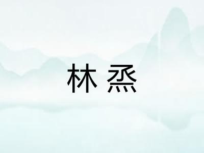 林烝
