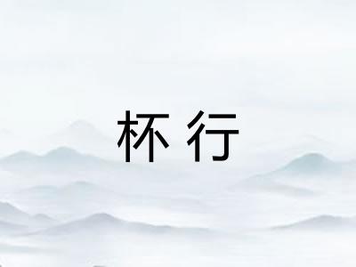 杯行
