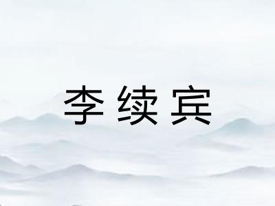 李续宾