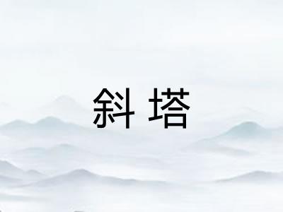斜塔