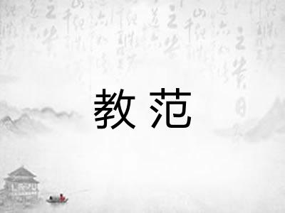 教范