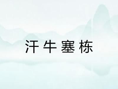 汗牛塞栋