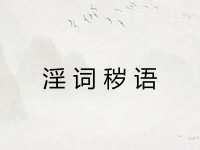 淫词秽语