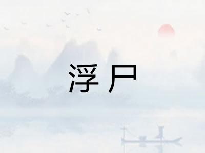 浮尸
