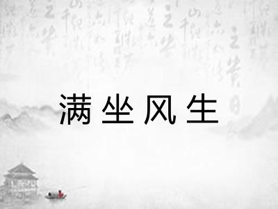 满坐风生