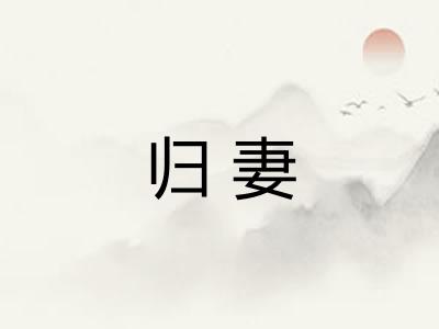归妻