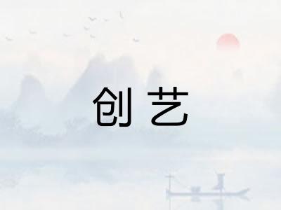 创艺