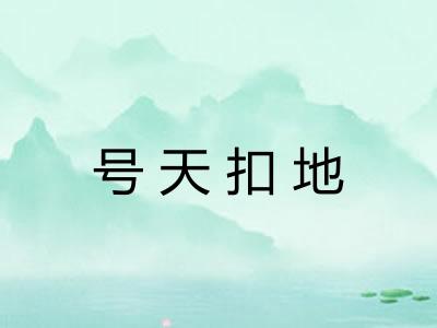 号天扣地
