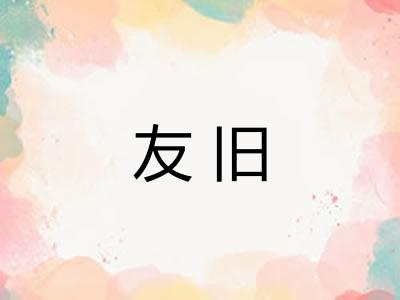 友旧