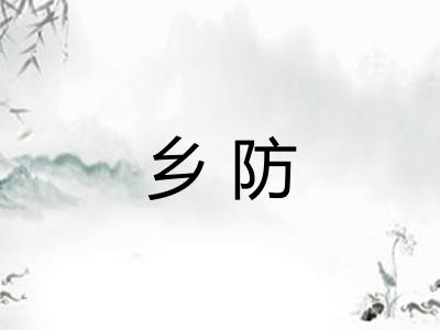 乡防