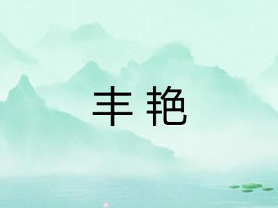丰艳