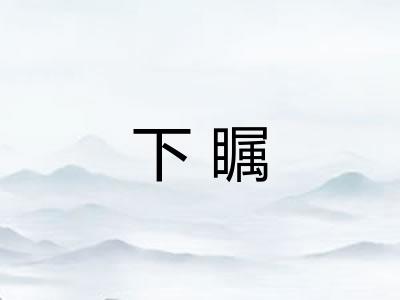 下瞩