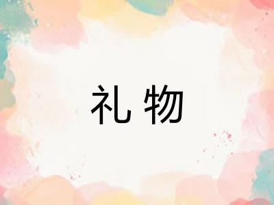 礼物