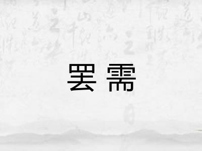 罢需
