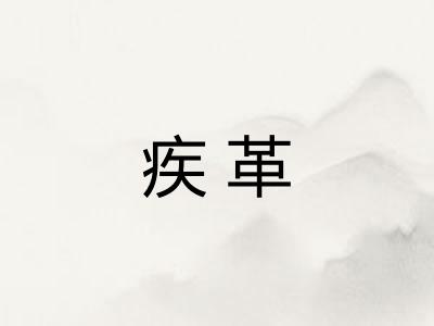 疾革