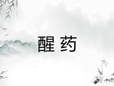 醒药