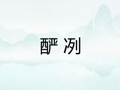 酽冽