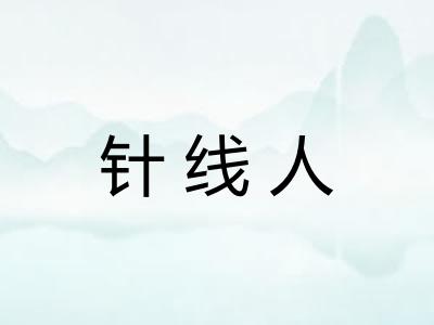 针线人