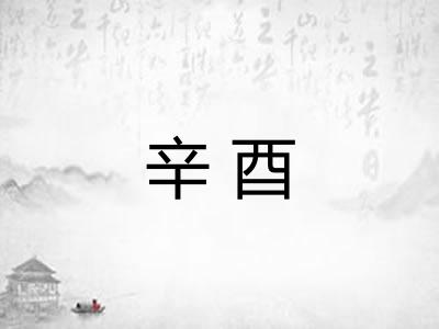辛酉