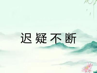 迟疑不断