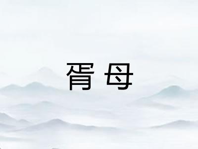 胥母