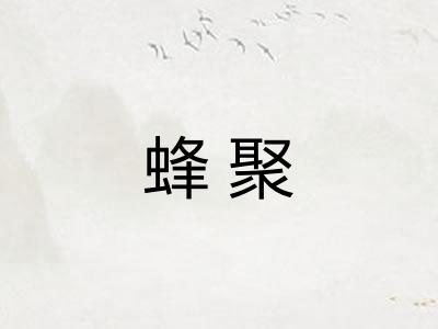 蜂聚