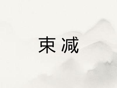 束减
