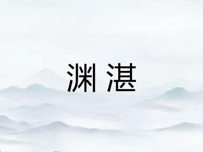 渊湛