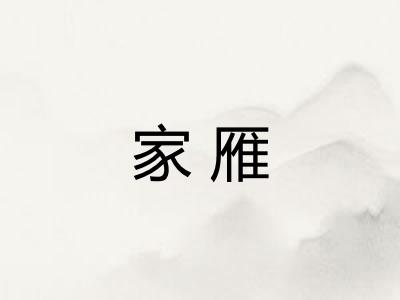 家雁