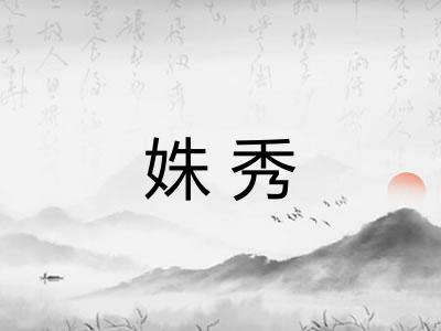 姝秀