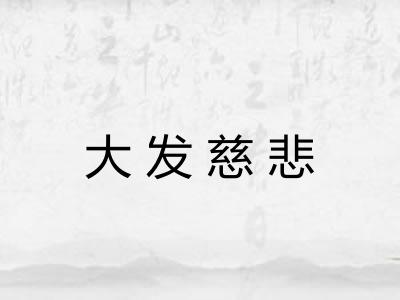 大发慈悲