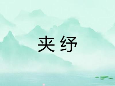 夹纾