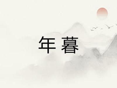 年暮