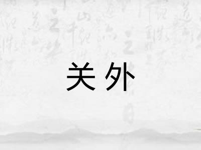 关外