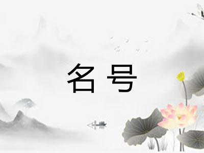 名号