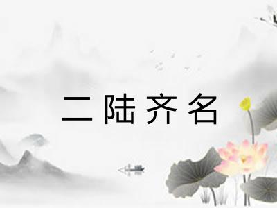 二陆齐名