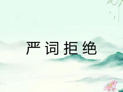 严词拒绝