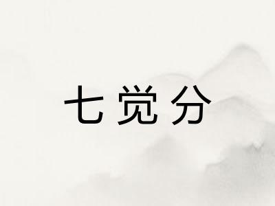 七觉分