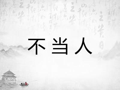 不当人
