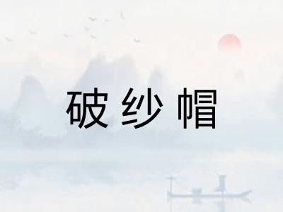 破纱帽