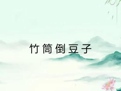 竹筒倒豆子