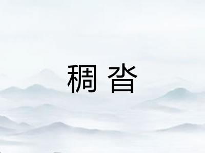 稠沓