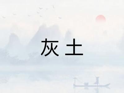 灰土